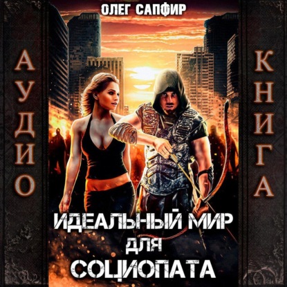 Книга Олег Сапфир Идеальный мир для Социопата