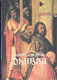 Книга Альфред Нейман Дьявол