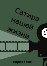Книга Генрих Гопе Сатира нашей жизни