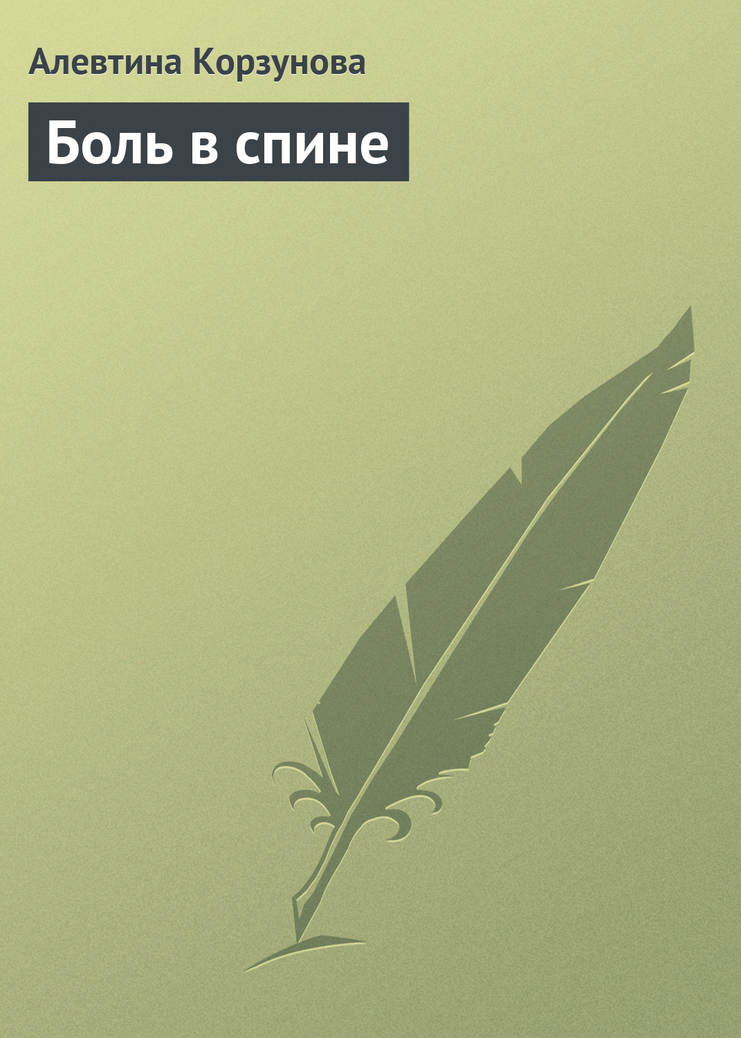 Книга Алевтина Корзунова Боль в спине