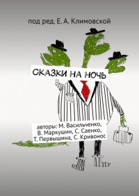 Книга М. Васильченко Сказки на ночь