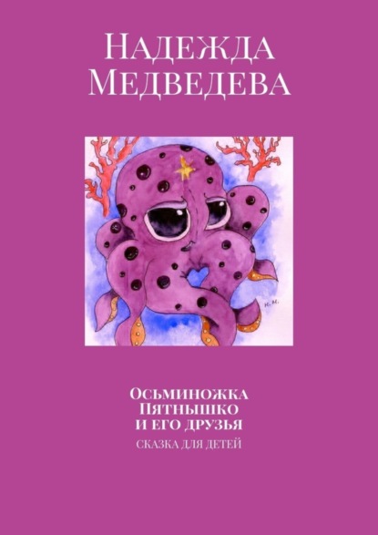 Книга Надежда Медведева Осьминожка Пятнышко и его друзья. Сказка для детей