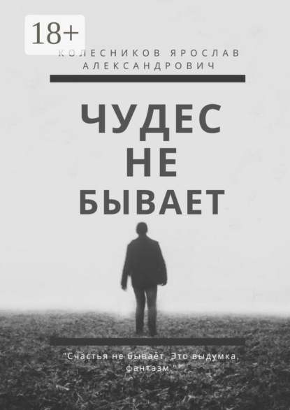 Книга Ярослав Александрович Колесников Чудес не бывает. Книга I