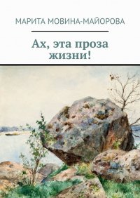 Книга Марита Мовина-Майорова Ах, эта проза Жизни!