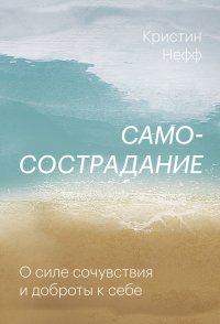 Книга Кристин Нефф Самосострадание. О силе сочувствия и доброты к себе