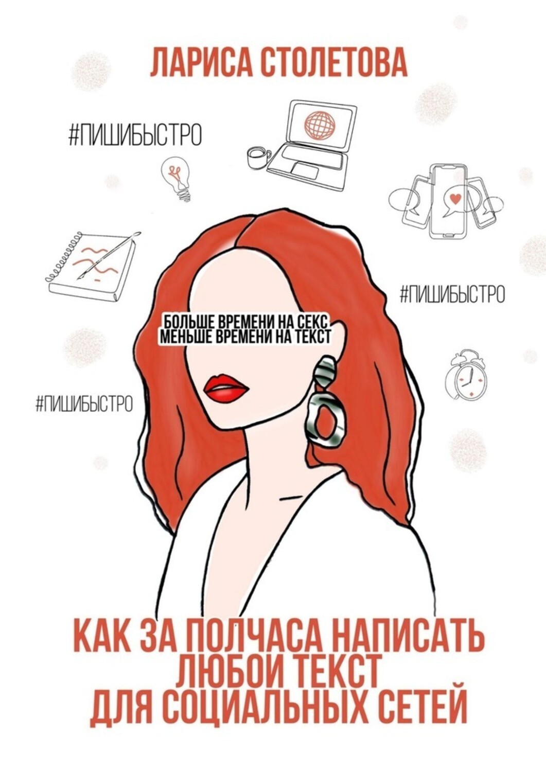 Книга Лариса Столетова Больше времени на секс, меньше времени на текст. Как за полчаса написать любой текст для социальных сетей
