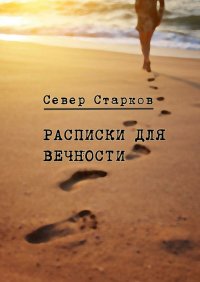 Книга Север Старков Расписки для вечности. Сборник рассказов