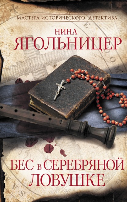 Книга Нина Ягольницер Бес в серебряной ловушке