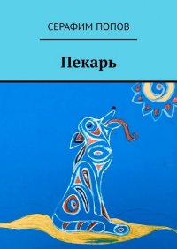 Книга Серафим Попов Пекарь
