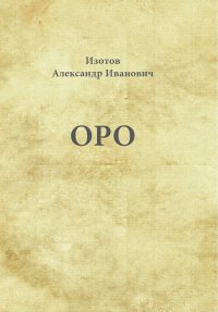Книга Александр Изотов Оро