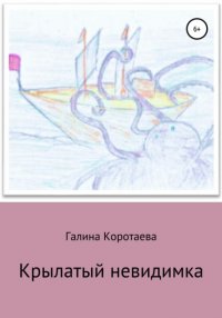 Книга Галина Юрьевна Коротаева Крылатый невидимка