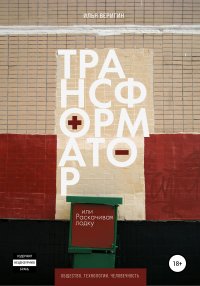 Книга Илья Веригин Трансформатор, или Раскачивая лодку