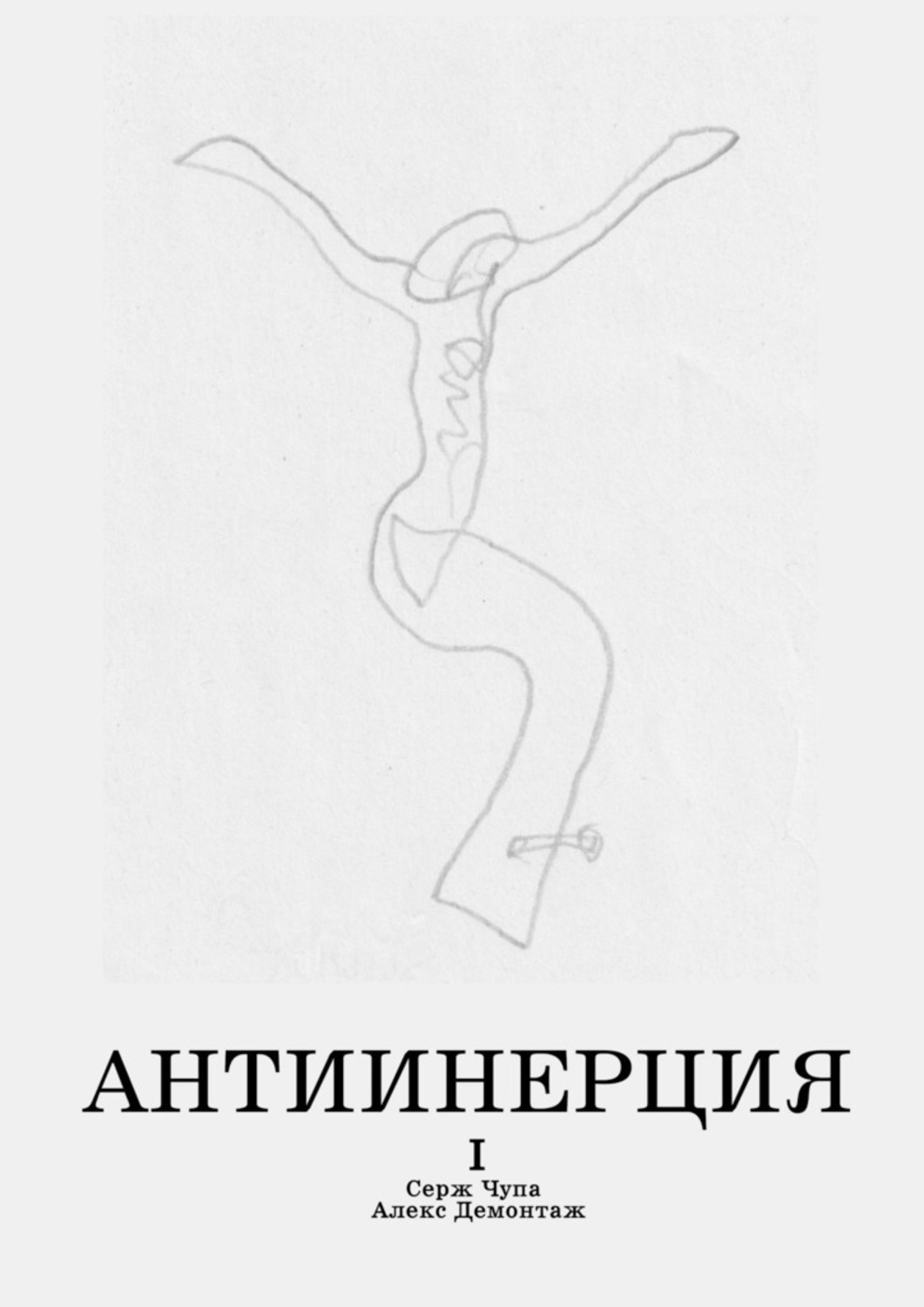 Книга Серж Чупа Антиинерция. I том