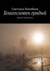 Книга Светлана Нагибина Благословен грядый. Духовное пробуждение