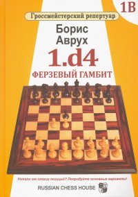 Книга Борис Аврух 1.d4. Ферзевый гамбит. Том 1В