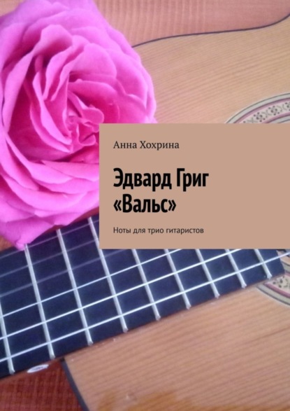 Книга Анна Хохрина Эдвард Григ «Вальс». Ноты для трио гитаристов