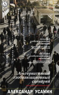Книга Александр Усанин Альтернативный глобализационный сценарий