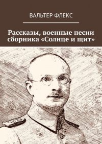 Книга Вальтер Флекс Рассказы, военные песни сборника «Солнце и щит»