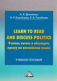 Книга Анна Данилина Learn to read and discuss politics / Учитесь читать и обсуждать прессу на английском языке
