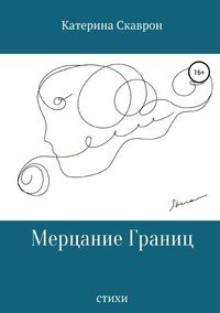 Книга Катерина Скаврон Мерцание границ