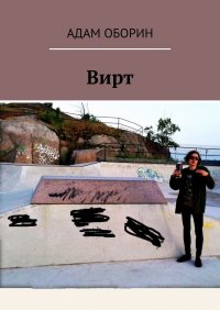Книга Адам Оборин Вирт