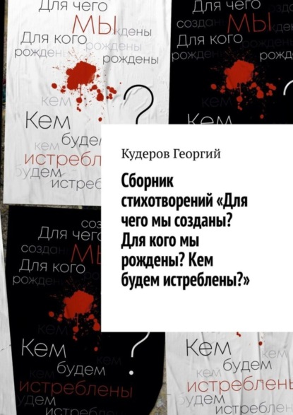 Книга Георгий Кудеров Сборник стихотворений «Для чего мы созданы? Для кого мы рождены? Кем будем истреблены?»