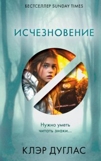 Книга Клэр Дуглас Исчезновение