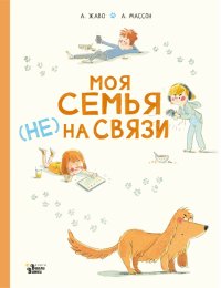 Книга Амели Жаво Моя семья (НЕ) на связи