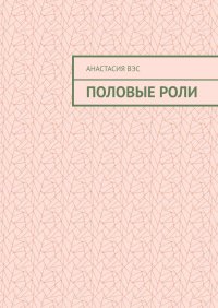 Книга Анастасия Вэс Половые роли