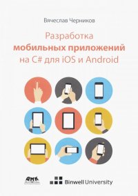 Книга Вячеслав Черников Разработка мобильных приложений на C# для iOS и Android
