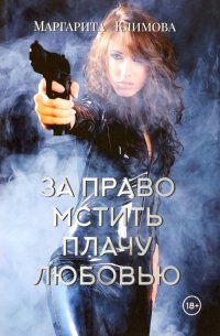 Книга Маргарита Климова За право мстить плачу любовью