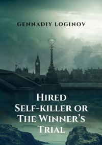 Книга Gennadiy Loginov Hired Self-killer or The Winner’s Trial. A Story About the Truth of Life and the Truth of Art