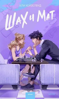Книга Али Хейзелвуд Шах и мат