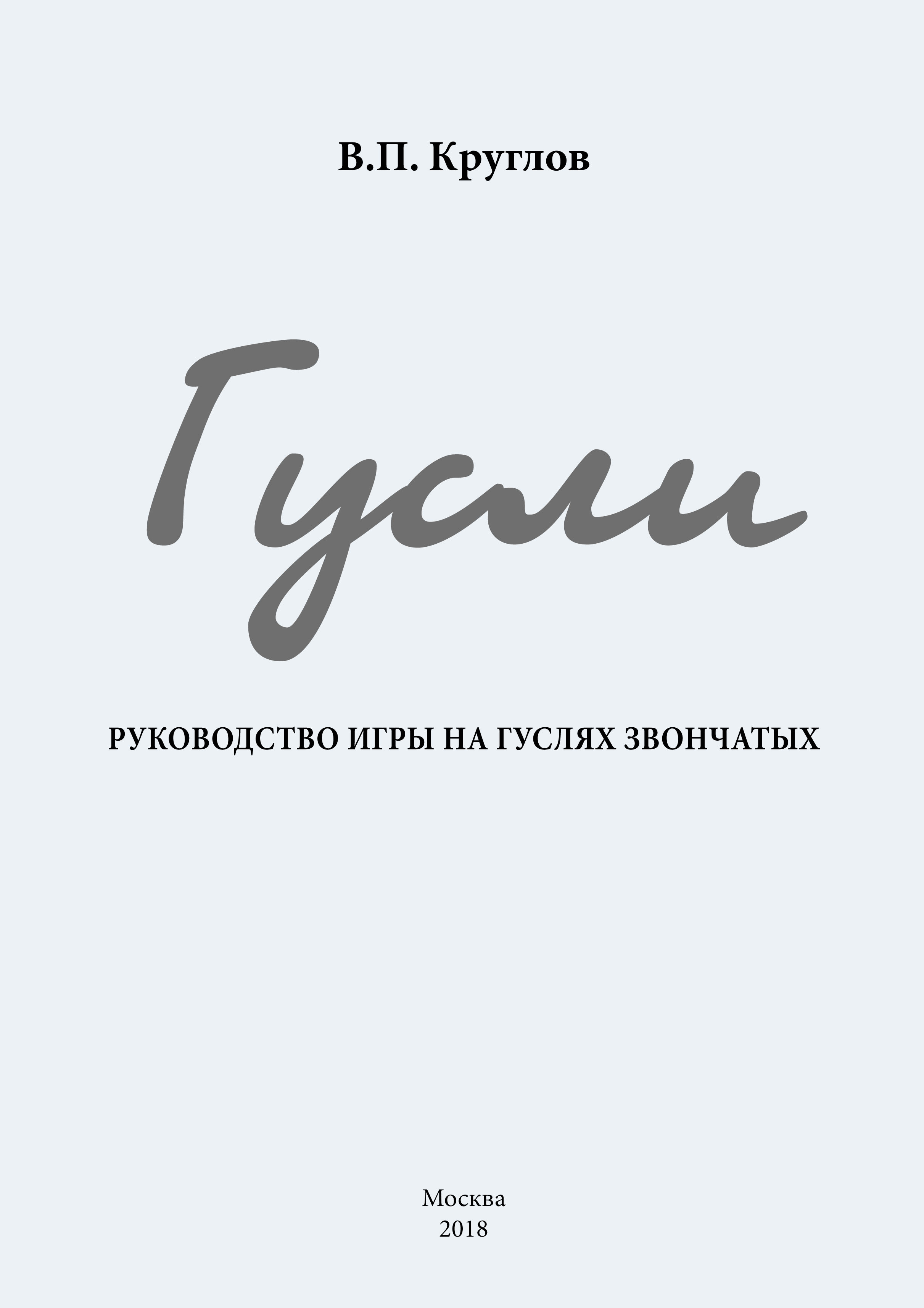 Книга Вячеслав Круглов Гусли. Руководство игры на гуслях звончатых