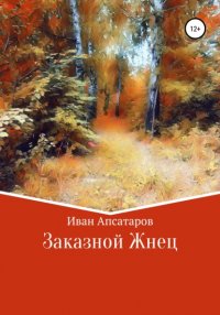 Книга Иван Валерьевич Апсатаров Заказной Жнец