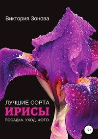 Книга Виктория Зонова Ирисы. Лучшие сорта
