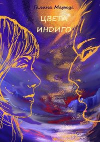 Книга Галина Маркус Цвета индиго