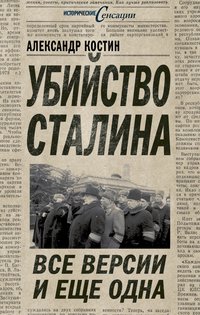 Книга Александр Костин Убийство Сталина. Все версии и еще одна