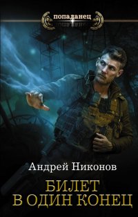 Книга Андрей Никонов Билет в один конец