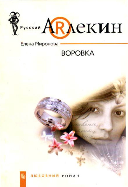 Книга Елена Миронова Воровка