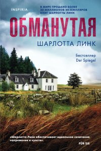 Книга Шарлотта Линк Обманутая
