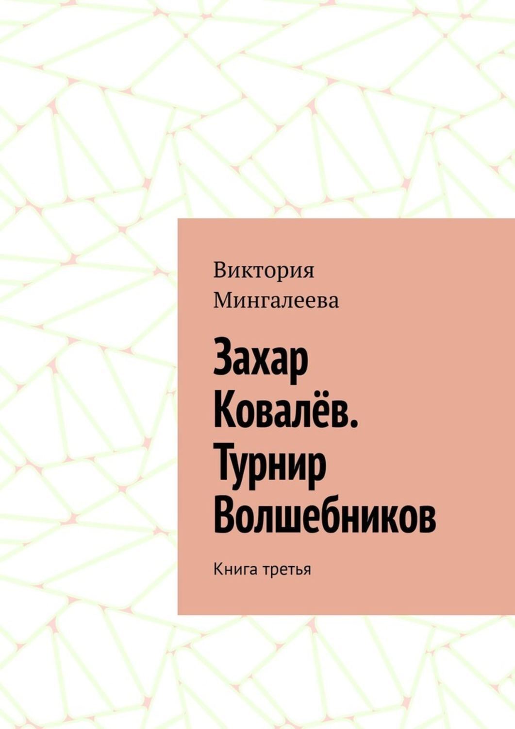 Книга Виктория Мингалеева Захар Ковалёв. Турнир Волшебников. Книга третья