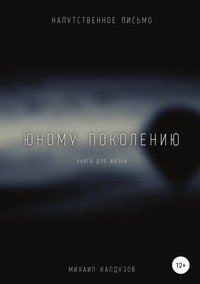 Книга Михаил Константинович Калдузов Юному поколению. Напутственное письмо
