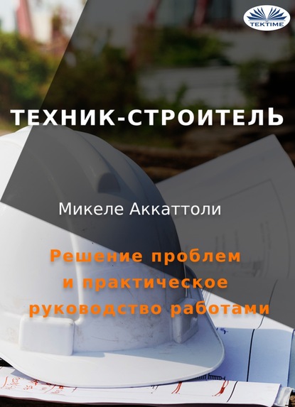 Книга Michele Accattoli Техник-Строитель