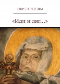 Книга Юлия Крюкова «Иди и ляг…»