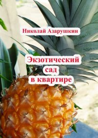Книга Николай Алексеевич Азарушкин Экзотический сад в квартире