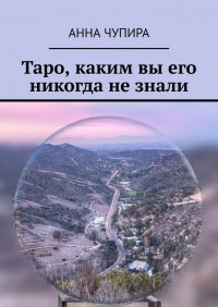 Книга Анна Чупира Таро, каким вы его никогда не знали