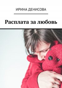 Книга Ирина Денисова Расплата за любовь