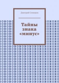 Книга Дмитрий Семишев Тайны знака «минус»