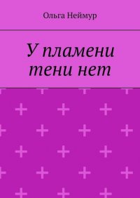 Книга Ольга Неймур У пламени тени нет